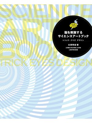 cover image of 脳を刺激するサイエンスアートブック　トリック・アイズデザイン